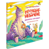 Нечуване-небачене. Дивовірші для дітей — Григорій Фалькович