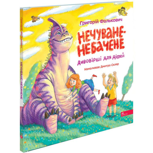 Нечуване-небачене. Дивовірші для дітей — Григорій Фалькович