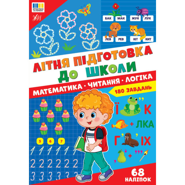 Літня підготовка до школи. Математика. Читання. Логіка. 180 завдань, 68 наліпок