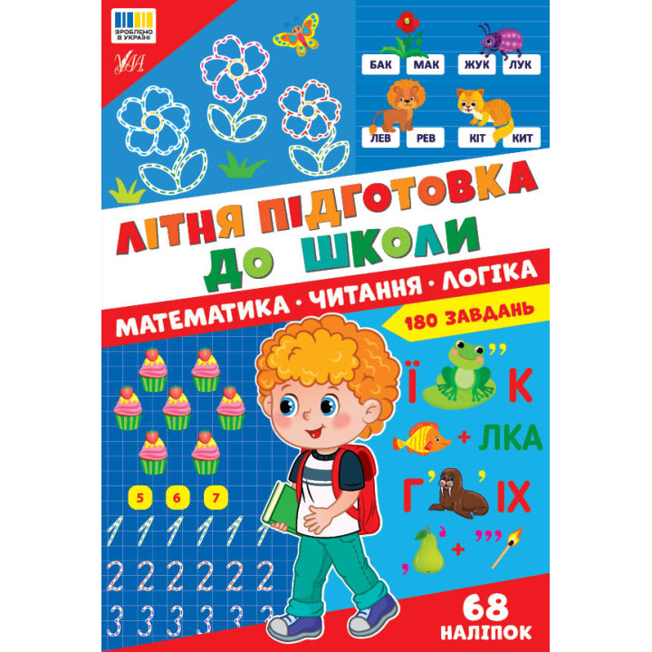 Літня підготовка до школи. Математика. Читання. Логіка. 180 завдань, 68 наліпок