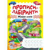 Прописи-лабіринти Торсінг Жваве шосе Шипарьова