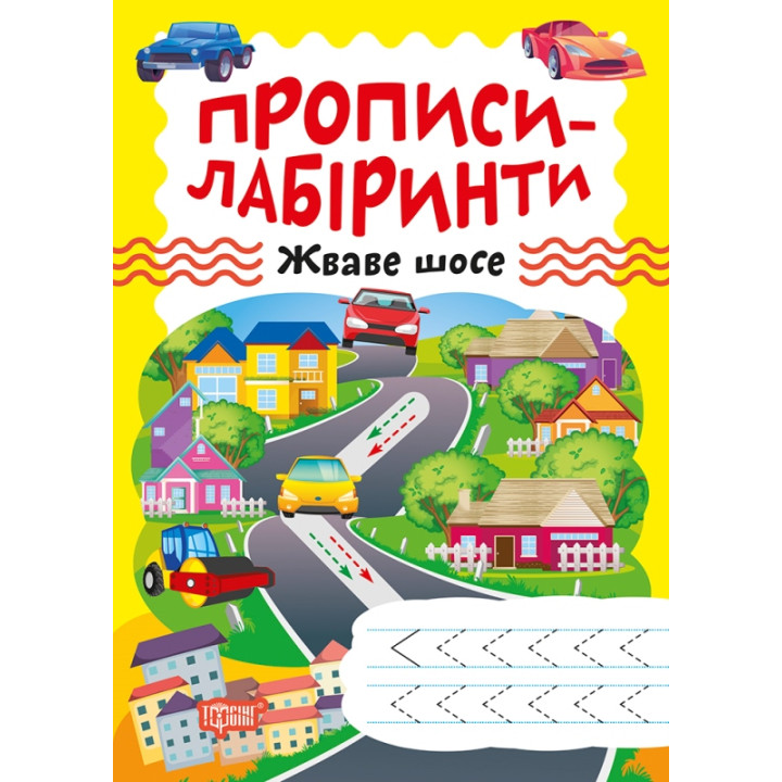 Прописи-лабіринти Торсінг Жваве шосе Шипарьова