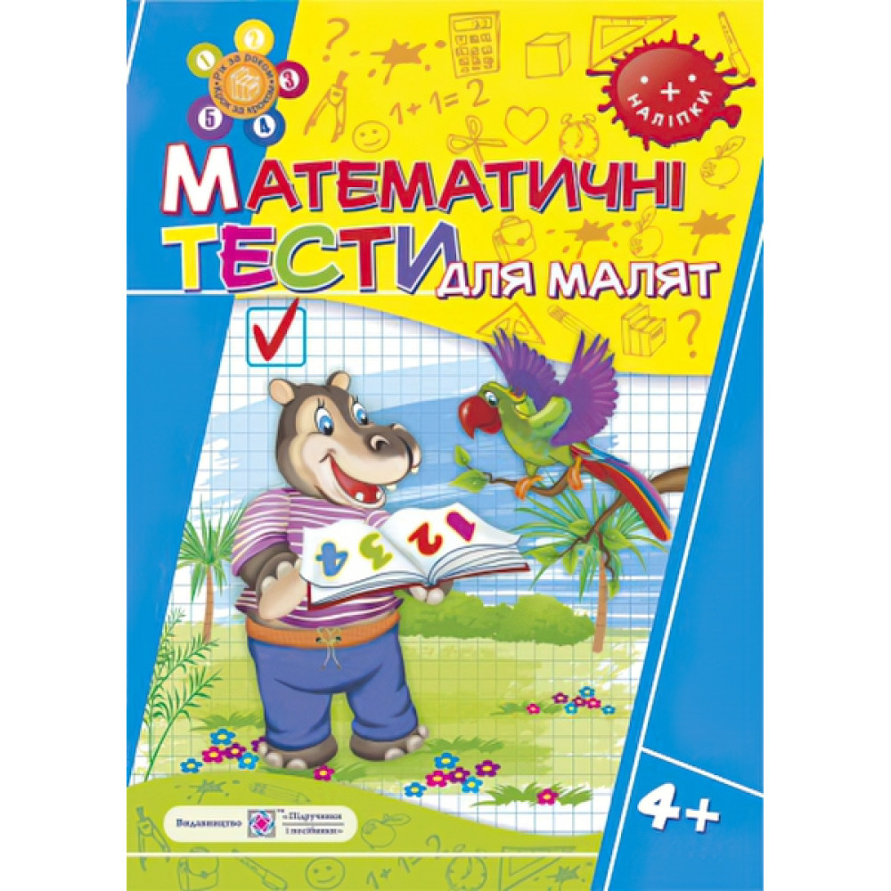 Математичні тести для малюків. Робочий зошит 5 рік Математичні тести для малюків. Робочий зошит 5 рік