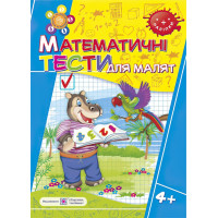 Математичні тести для малюків. Робочий зошит 5 рік