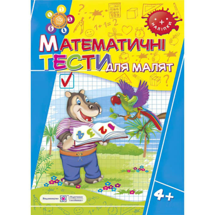 Математичні тести для малюків. Робочий зошит 5 рік
