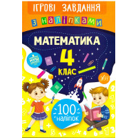 Ігрові завдання з наліпками УЛА Математика 4 клас