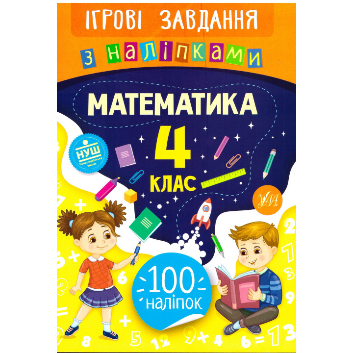 Ігрові завдання з наліпками УЛА Математика 4 клас