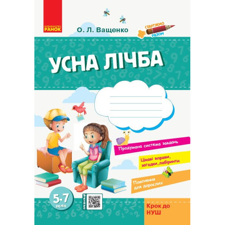 Стартуємо разом. Усна лічба: зошит для дітей 5-7 років Крок до НУШ Ранок (Ващенко О.Л.)