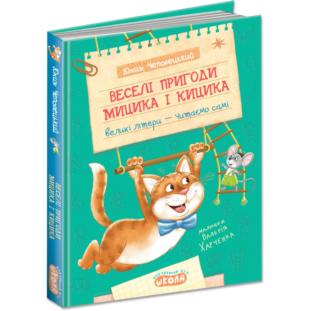 Веселі пригоди Мицика і Кицика Школа Великі літери - читаємо самі Юхим Чеповецький Веселі пригоди Мицика і Кицика Школа Великі літери - читаємо самі Юхим Чеповецький