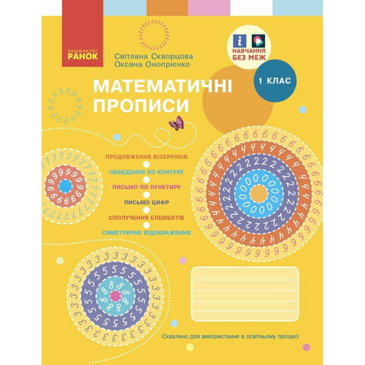 НУШ-2 Математичні прописи 1 клас Ранок (Скворцова, Онопрієнко) 2025 рік