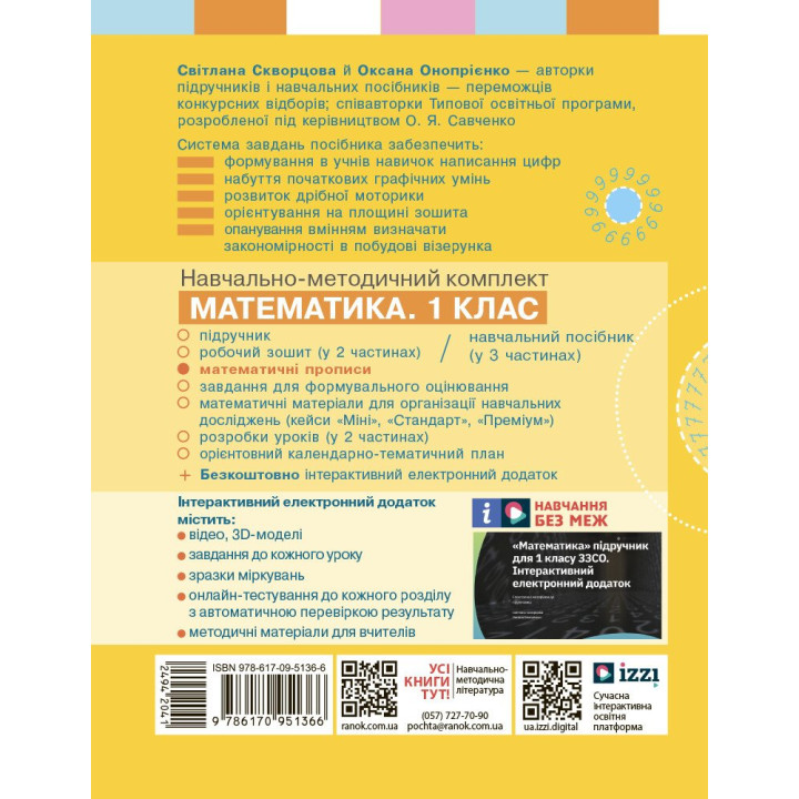 НУШ-2 Математичні прописи 1 клас Ранок (Скворцова, Онопрієнко) 2025 рік