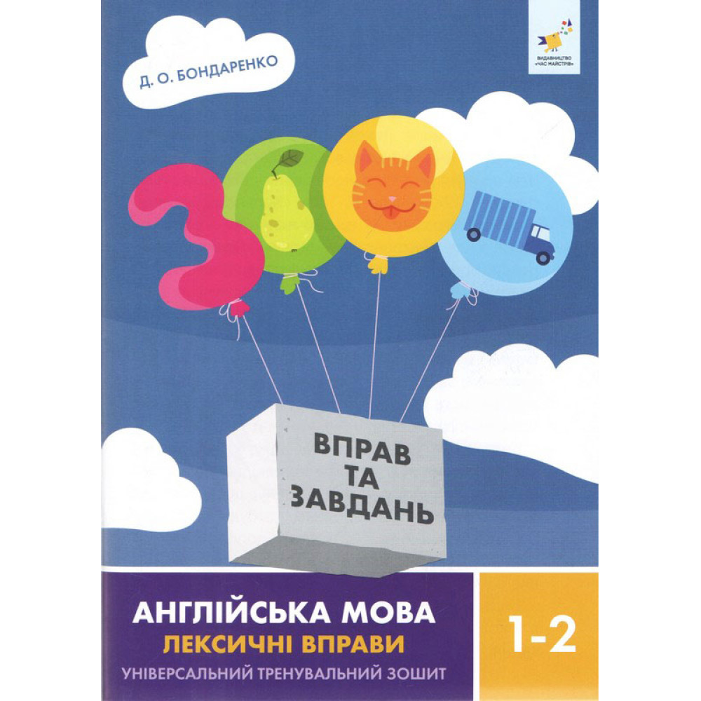 НУШ 3000 вправ та завдань Англійська мова 1-2 клас Лексичні вправи Час Майстрів Дарія Бондаренко НУШ 3000 вправ та завдань Англійська мова 1-2 клас Лексичні вправи Час Майстрів Дарія Бондаренко