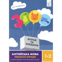 НУШ 3000 вправ та завдань Англійська мова 1-2 клас Лексичні вправи Час Майстрів Дарія Бондаренко