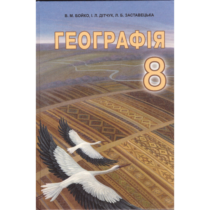 Підручник Абетка Географія 8 клас Бойко 2016