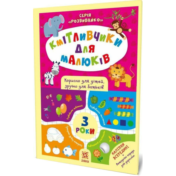 Кмітливчики для малюків. 3 роки. Корисно для дітей, зручно для батьків. Серія: Розвивайко ZIRKA