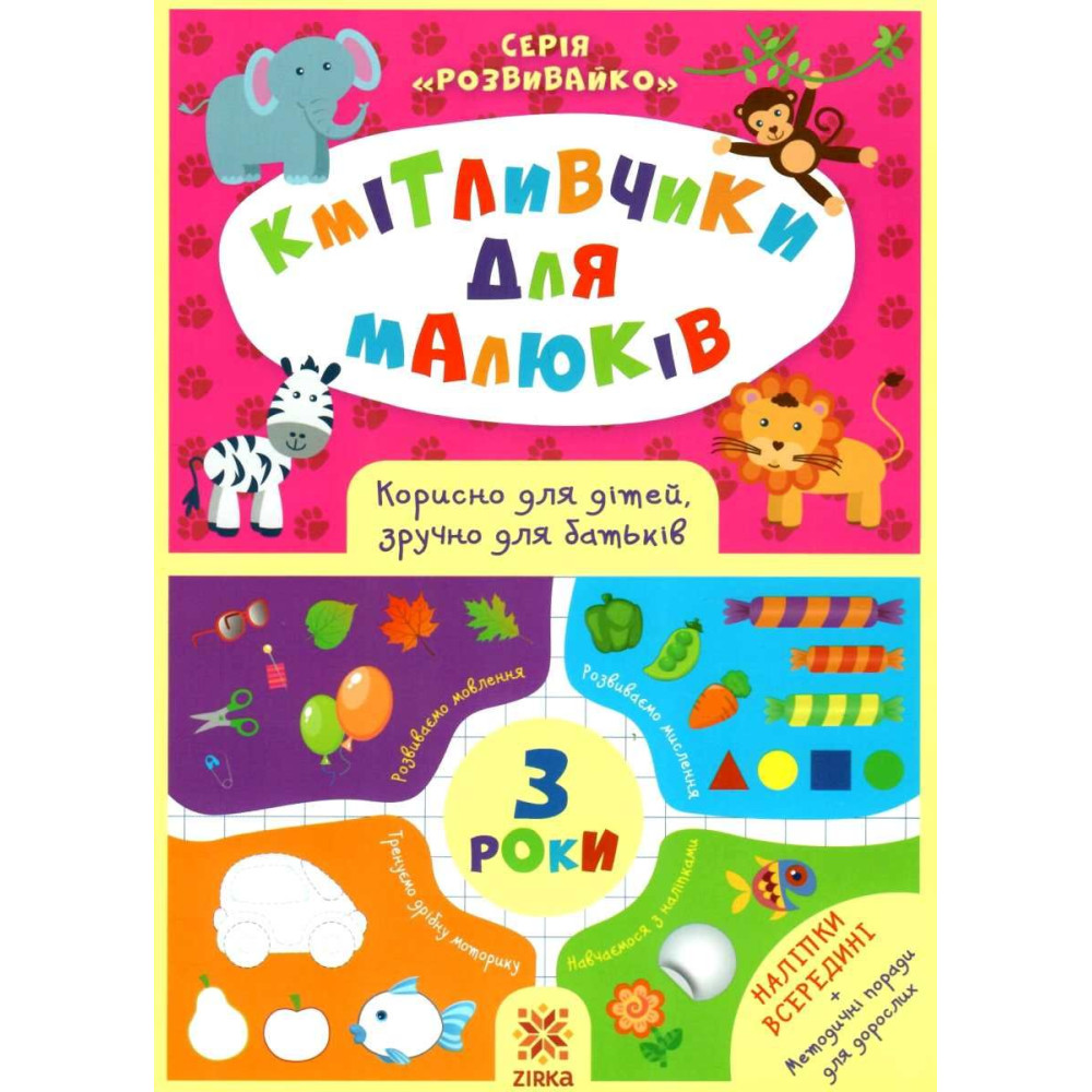 Кмітливчики для малюків. 3 роки. Корисно для дітей, зручно для батьків. Серія: Розвивайко ZIRKA Кмітливчики для малюків. 3 роки. Корисно для дітей, зручно для батьків. Серія: Розвивайко ZIRKA