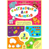 Кмітливчики для малюків. 3 роки. Корисно для дітей, зручно для батьків. Серія: Розвивайко ZIRKA