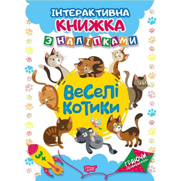 Граючи розвиваємось. Веселі котики Торсiнг Інтерактивна книжка з наліпками (Томашевська Н.)