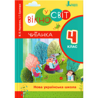 НУШ Читанка Літера Вікно у світ 4 клас Науменко Сухопара