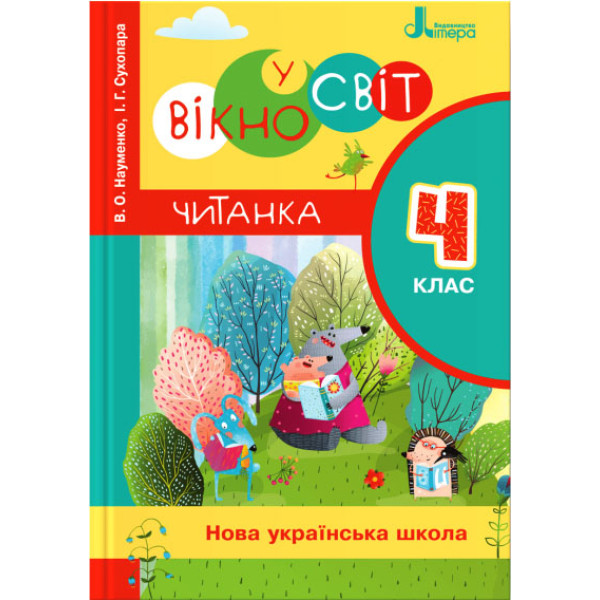 НУШ Читанка Літера Вікно у світ 4 клас Науменко Сухопара
