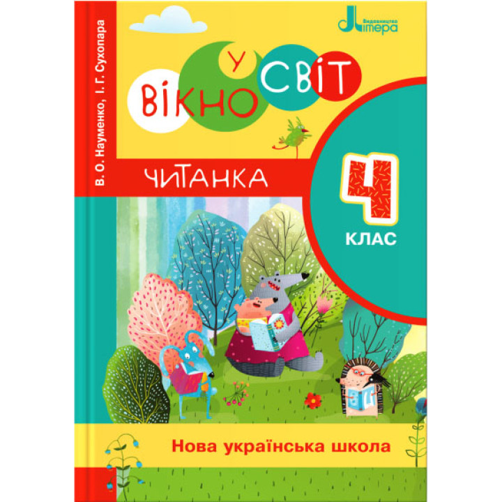 НУШ Читанка Літера Вікно у світ 4 клас Науменко Сухопара