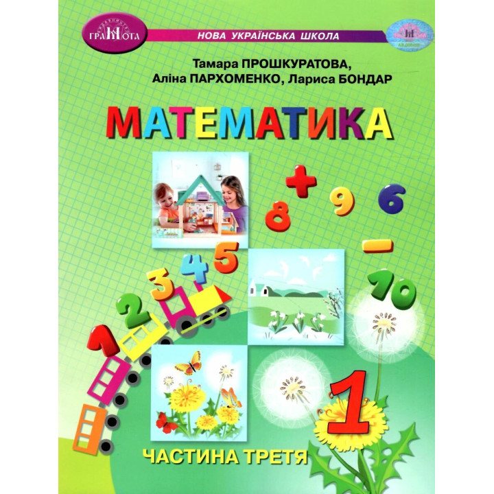 НУШ-2 Навчальний посібник Грамота Математика 1 клас Частина 3 Прошкуратова