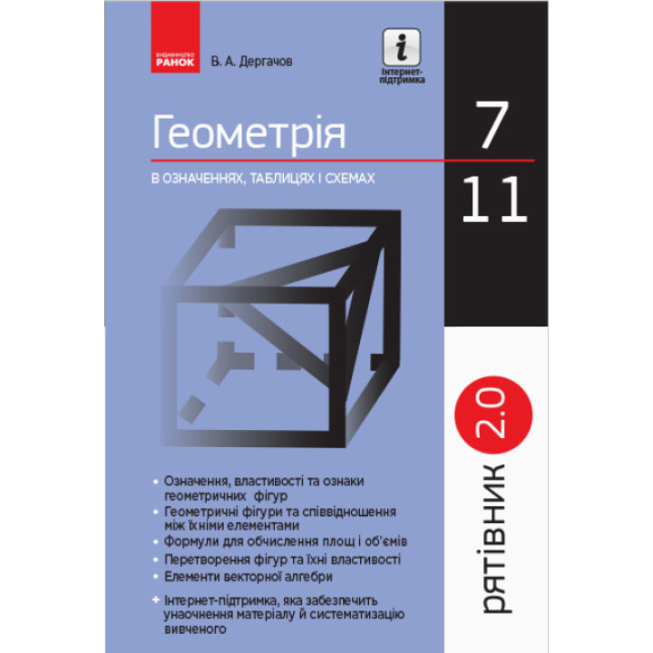 Рятівник 2.0. Ранок Геометрія в означеннях, таблицях і схемах 7–11 класи Дергачов