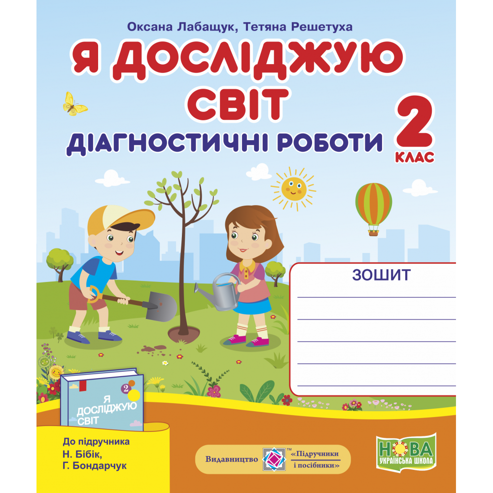 НУШ. Я досліджую світ 2 клас. Діагностичні роботи до підручника Бібік НУШ. Я досліджую світ 2 клас. Діагностичні роботи до підручника Бібік