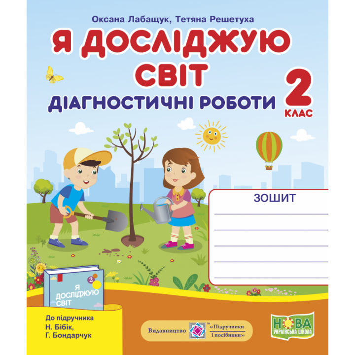 НУШ. Я досліджую світ 2 клас. Діагностичні роботи до підручника Бібік