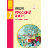 Підручник Ранок Російська мова 7 клас Баландіна РОЗПРОДАЖ!