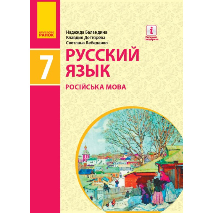 Підручник Ранок Російська мова 7 клас Баландіна РОЗПРОДАЖ!