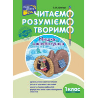 НУШ. Читаємо, розуміємо, творимо. 1 клас 1 рівень