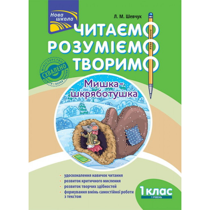 НУШ. Читаємо, розуміємо, творимо. 1 клас 1 рівень