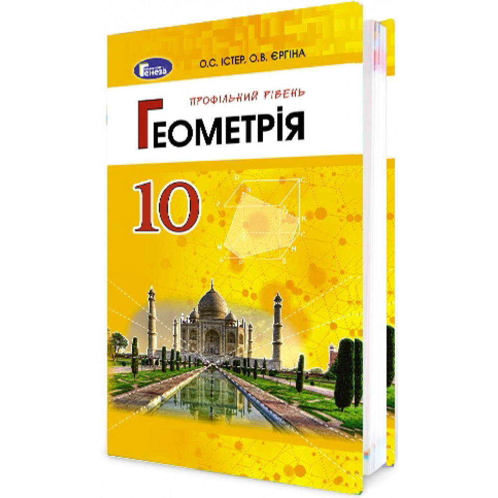 Підручник для 10 класу: Геометрія профільний рівень (Істер) Підручник для 10 класу: Геометрія профільний рівень (Істер)
