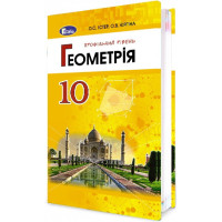 Підручник для 10 класу: Геометрія профільний рівень (Істер)