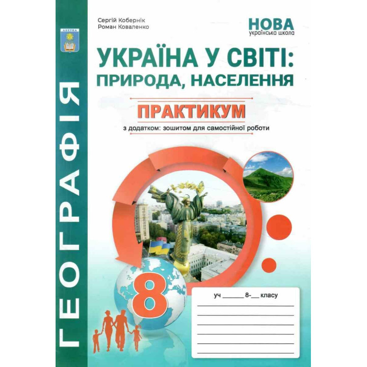 НУШ Практикум з курсу Україна у світі: природа, населення Географія 8 клас Абетка із зошитом для самостійних робіт (Кобернік, Коваленко) - 2025 рік