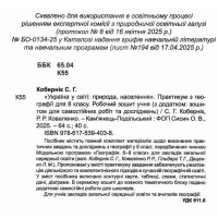Україна у світі: природа, населення. Географія 8 клас НУШ | Практикум із зошитом для самостійних робіт | Кобернік С.Г., Коваленко Р.Р.