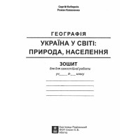 Україна у світі: природа, населення. Географія 8 клас НУШ | Практикум із зошитом для самостійних робіт | Кобернік С.Г., Коваленко Р.Р.
