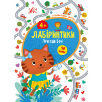 Лабіринтики УЛА Пригоди Боні 4+