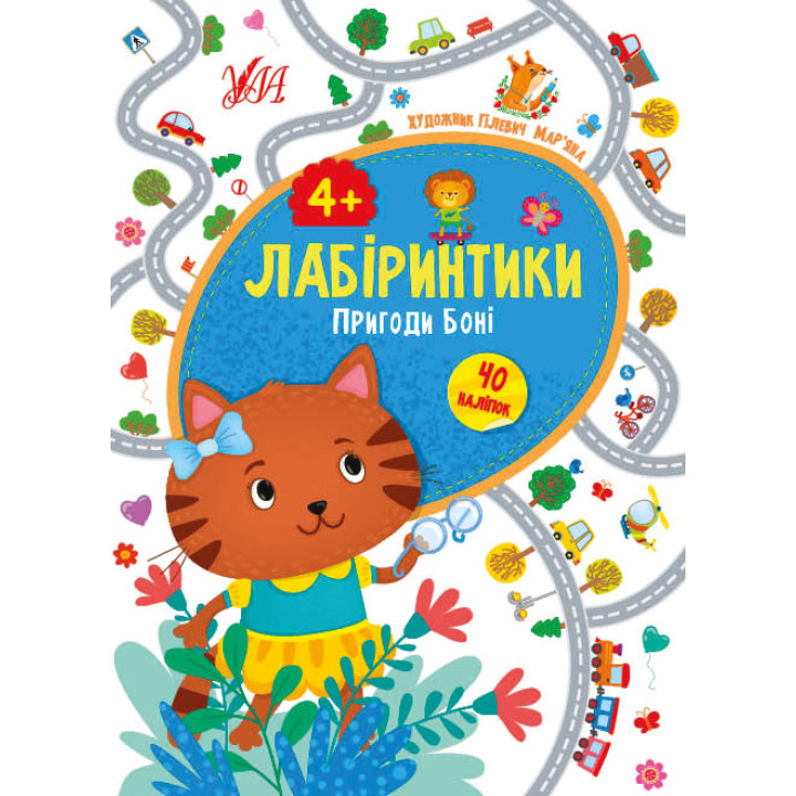Лабіринтики УЛА Пригоди Боні 4+