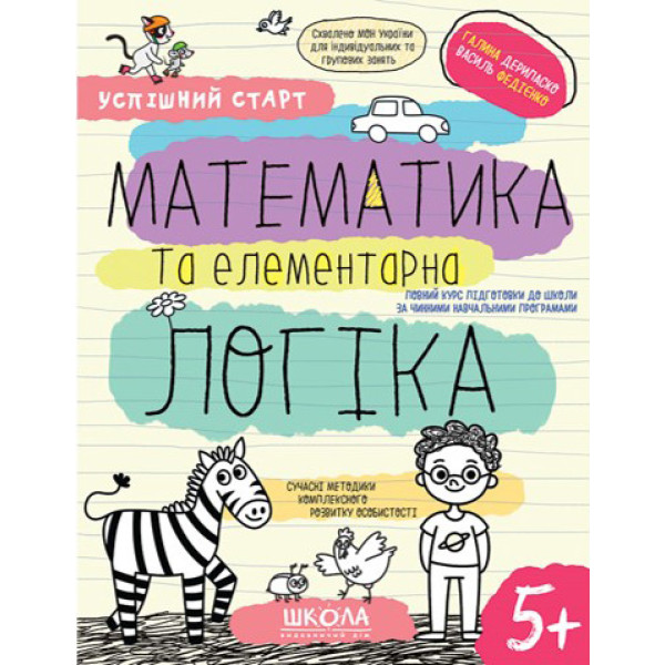 Успішний старт Школа Математика та елементарна логіка Робочий зошит від 5 років Василь Федієнко Дерипаско