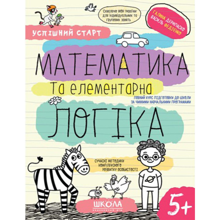 Успішний старт Школа Математика та елементарна логіка Робочий зошит від 5 років Василь Федієнко Дерипаско