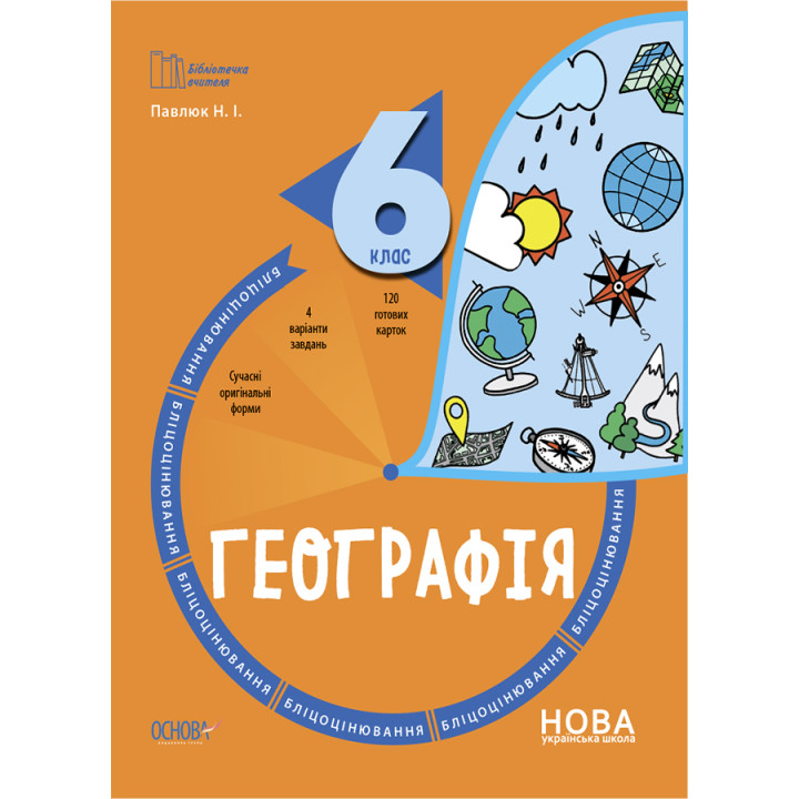 НУШ Бліцоцінювання Основа Географія 6 клас Павлюк