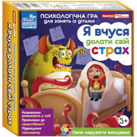 Я вчуся долати свій страх. Психологічна гра для занять із дітьми Ранок