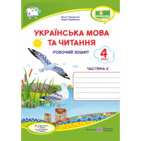 НУШ Робочий зошит Пiдручники i посiбники Українська мова та читання 4 клас Частина 2 до підручника Сапун