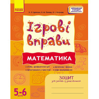 ІГРОВІ вправи. Математика. 5-6 років Зошит для зайнять із дошкільником Ранок (Цепочко та ін.)