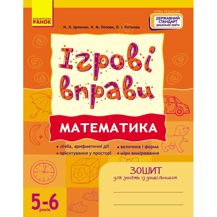 ІГРОВІ вправи. Математика. 5-6 років Зошит для зайнять із дошкільником Ранок (Цепочко та ін.)