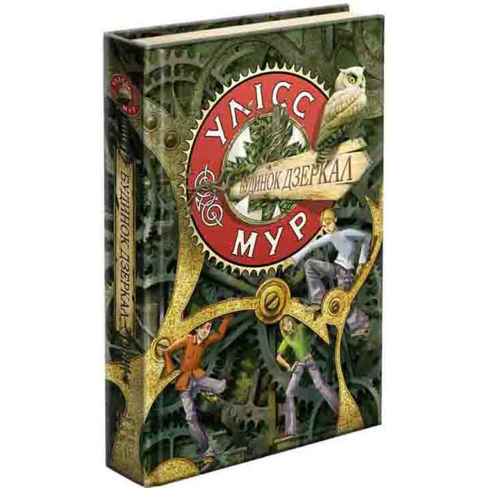 Час фентезі Улісс Мур АССА Книга 3. Будинок Дзеркал Час фентезі Улісс Мур АССА Книга 3. Будинок Дзеркал