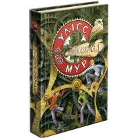 Час фентезі Улісс Мур АССА Книга 3. Будинок Дзеркал