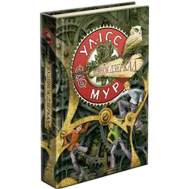 Час фентезі Улісс Мур АССА Книга 3. Будинок Дзеркал